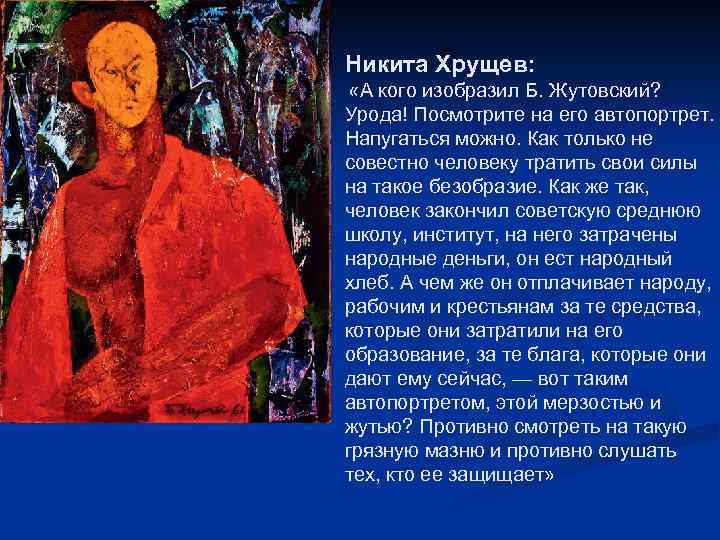 Никита Хрущев: «А кого изобразил Б. Жутовский? Урода! Посмотрите на его автопортрет. Напугаться можно.