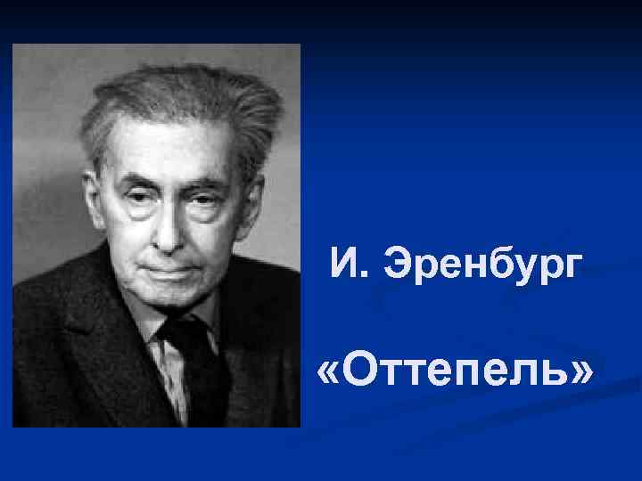 И. Эренбург «Оттепель» 