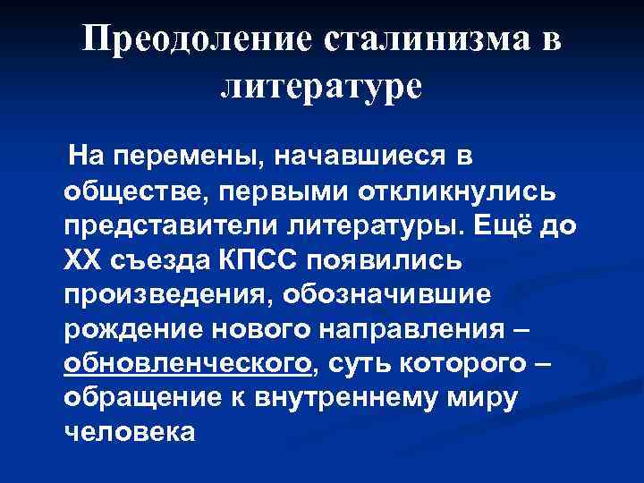 Преодоление сталинизма в литературе На перемены, начавшиеся в обществе, первыми откликнулись представители литературы. Ещё