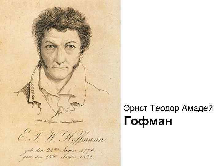 Эрнст Теодор Амадей Гофман 