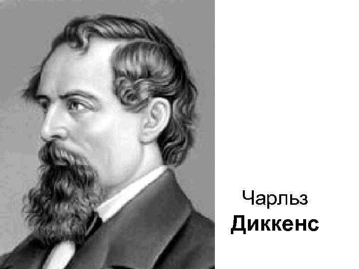 Чарльз Диккенс 
