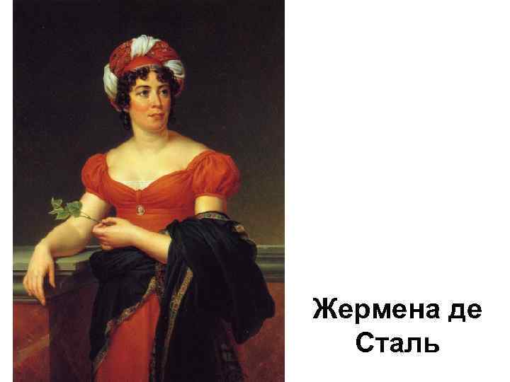 Жермена де Сталь 