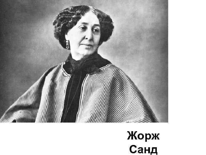 Жорж Санд 