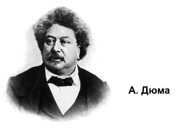 А. Дюма 
