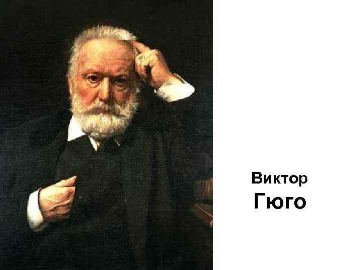 Виктор Гюго 