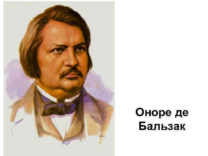 Оноре де Бальзак 
