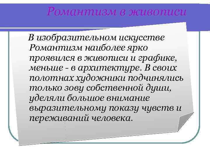 Романтизм в живописи В изобразительном искусстве Романтизм наиболее ярко проявился в живописи и графике,