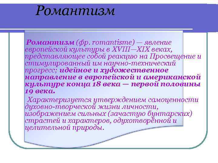 Романтизм (фр. romantisme) — явление европейской культуры в XVIII—XIX веках, представляющее собой реакцию на
