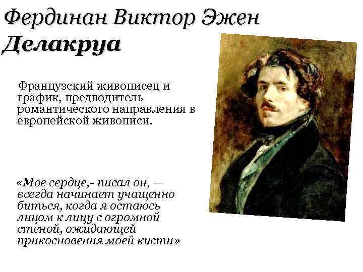 Фердинан Виктор Эжен Делакруа Французский живописец и график, предводитель романтического направления в европейской живописи.
