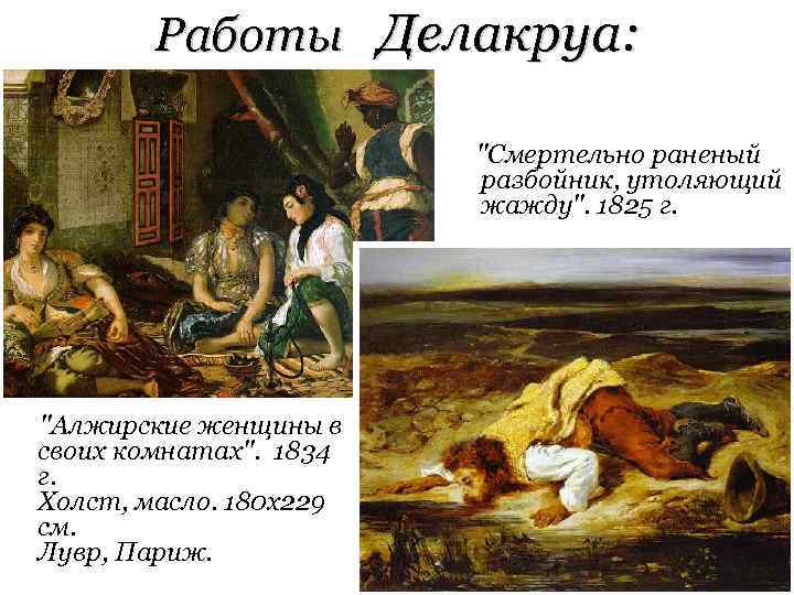 Работы Делакруа: 