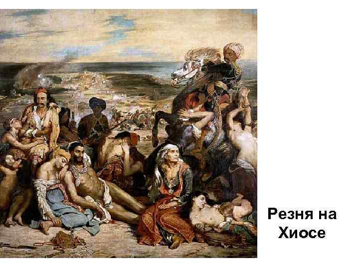 Резня на Хиосе 