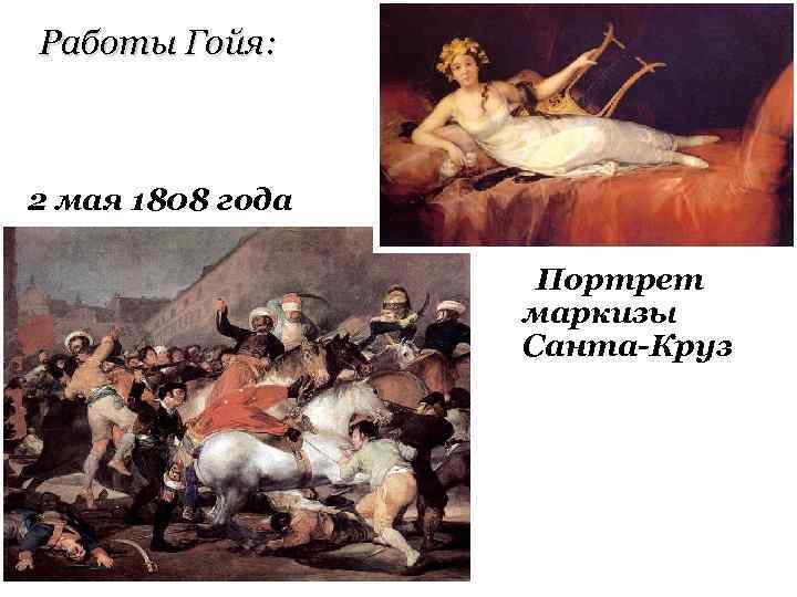 Работы Гойя: 2 мая 1808 года Портрет маркизы Санта-Круз 