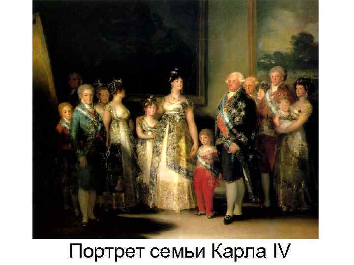 Портрет семьи Карла IV 