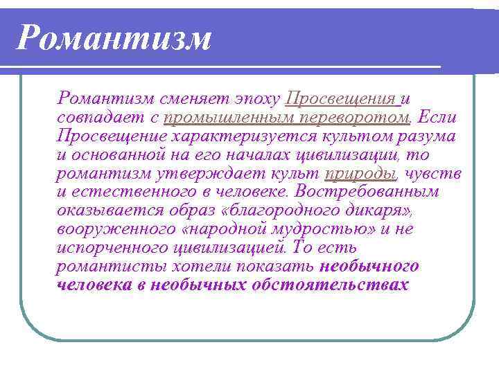 Романтизм сменяет эпоху Просвещения и совпадает с промышленным переворотом. Если Просвещение характеризуется культом разума