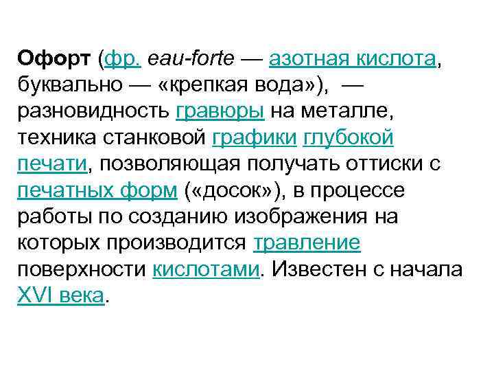 Офорт (фр. eau-forte — азотная кислота, буквально — «крепкая вода» ), — разновидность гравюры