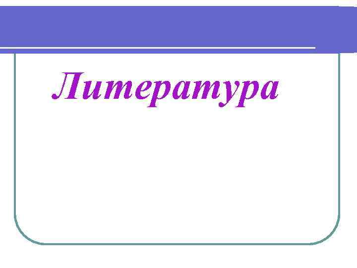 Литература 