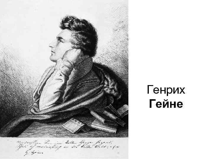 Генрих Гейне 