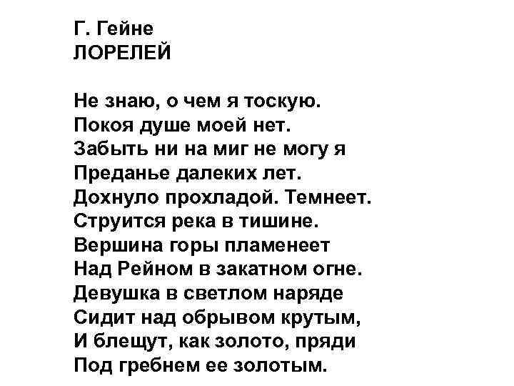 Г. Гейне ЛОРЕЛЕЙ Не знаю, о чем я тоскую. Покоя душе моей нет. Забыть