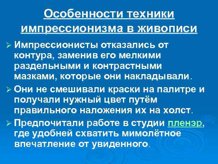 Особенности техники импрессионизма в живописи Ø Импрессионисты отказались от контура, заменив его мелкими раздельными