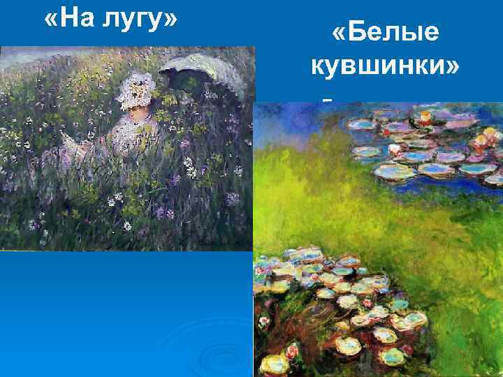  «На лугу» «Белые кувшинки» 