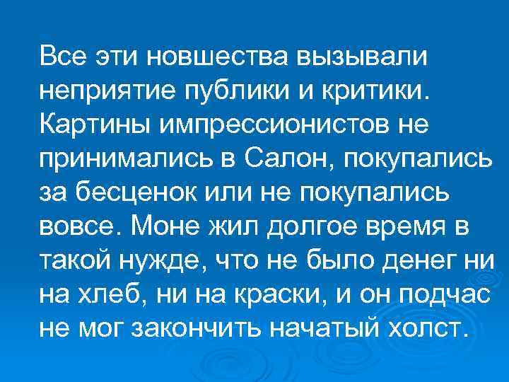 Все эти новшества вызывали неприятие публики и критики. Картины импрессионистов не принимались в Салон,