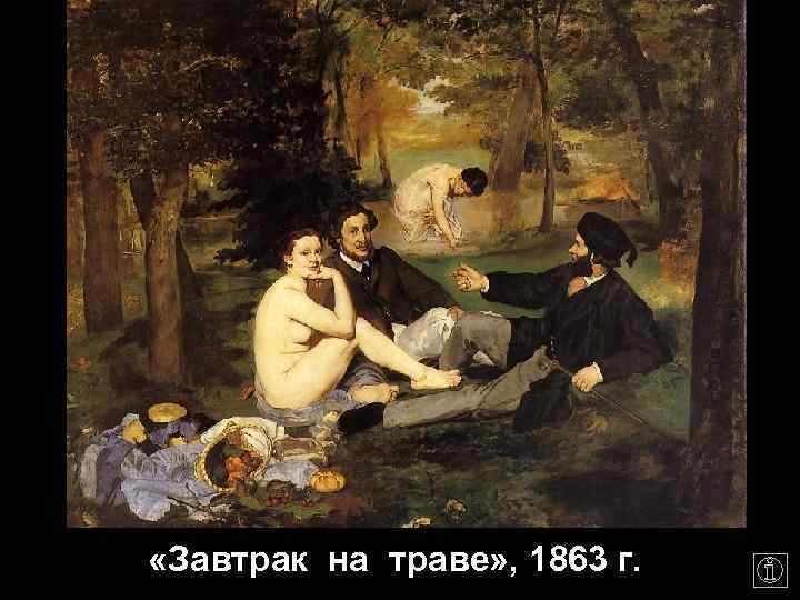  «Завтрак на траве» , 1863 г. 