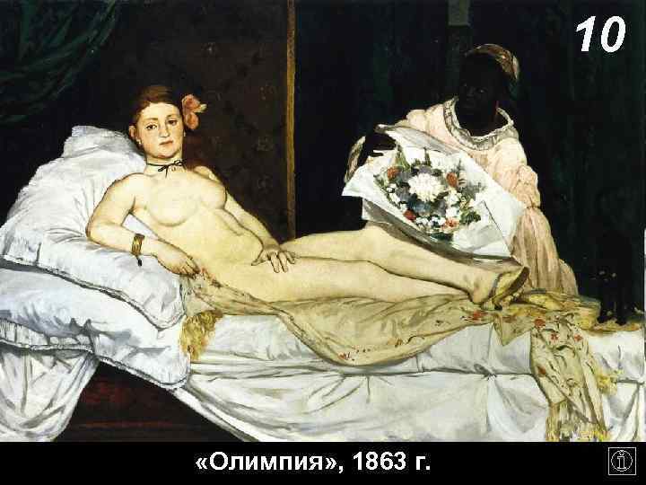 10 «Олимпия» , 1863 г. 