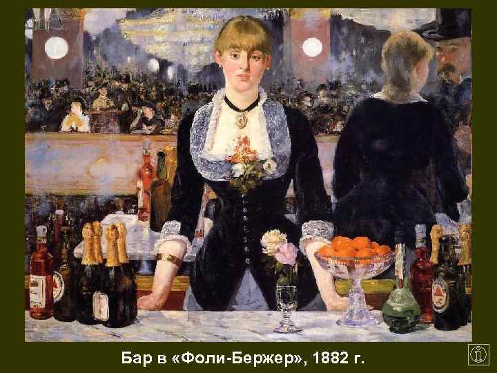 Бар в «Фоли-Бержер» , 1882 г. 