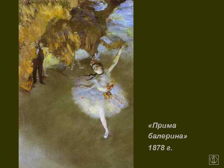  «Прима балерина» 1878 г. 