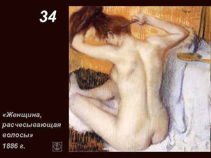 34 «Женщина, расчесывающая волосы» 1886 г. 