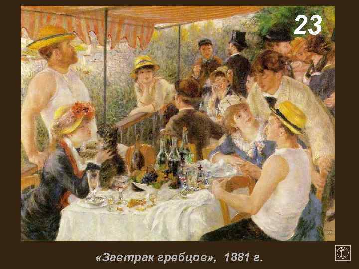 23 «Завтрак гребцов» , 1881 г. 