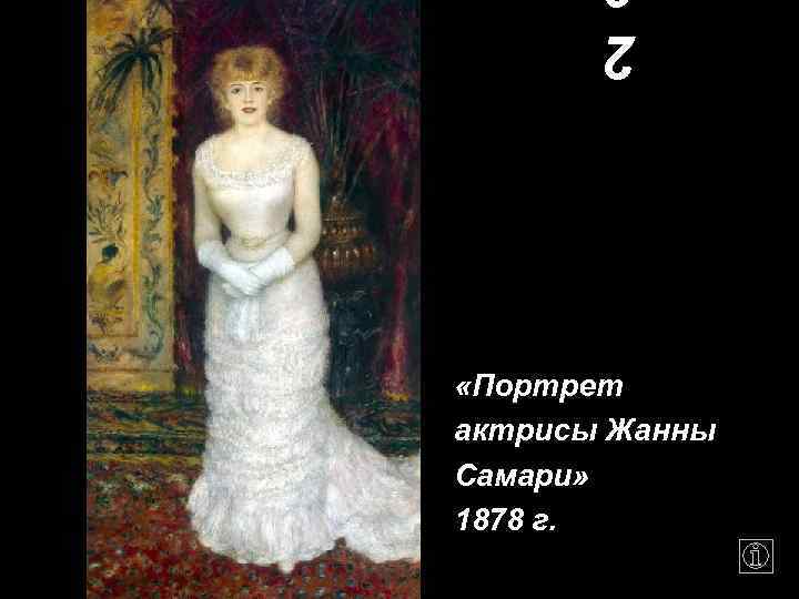 2 «Портрет актрисы Жанны Самари» 1878 г. 