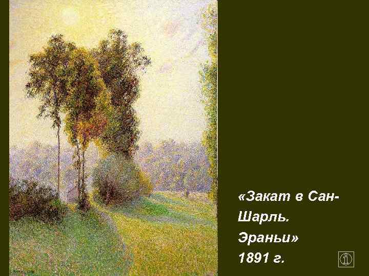  «Закат в Сан. Шарль. Эраньи» 1891 г. 