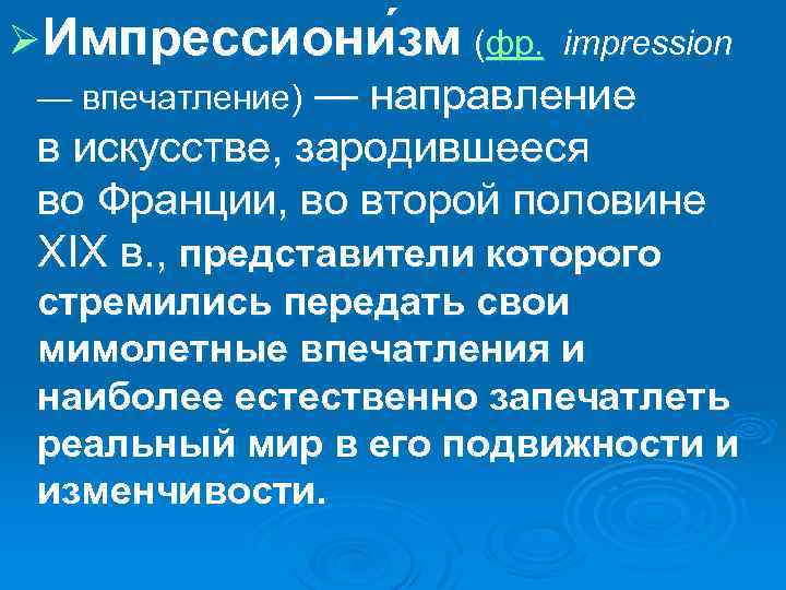 ØИмпрессиони зм (фр. impression — впечатление) — направление в искусстве, зародившееся во Франции, во