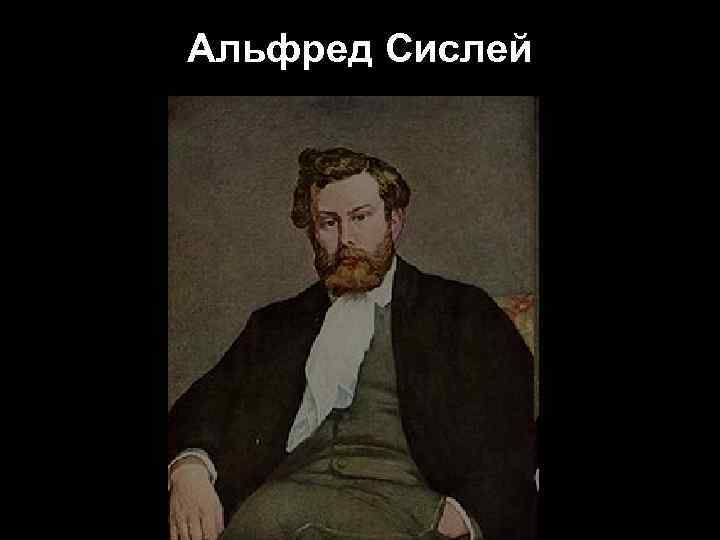 Альфред Сислей 