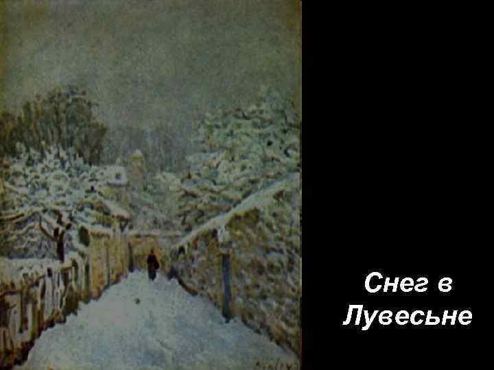 Снег в Лувесьне 