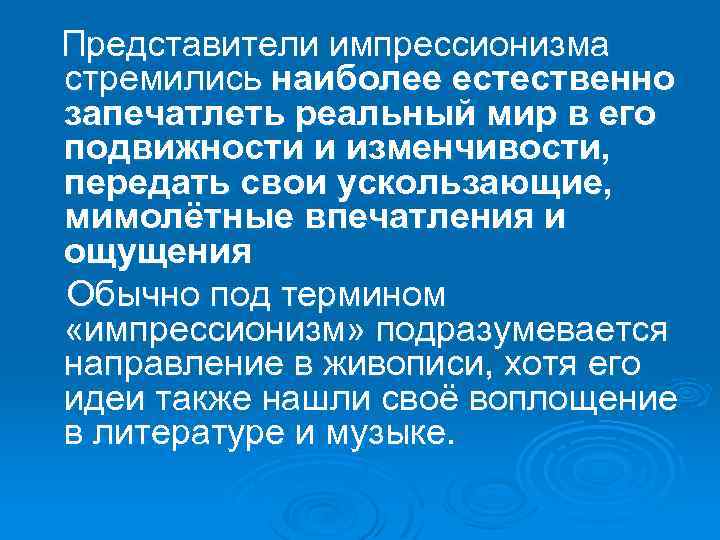  Представители импрессионизма стремились наиболее естественно запечатлеть реальный мир в его подвижности и изменчивости,