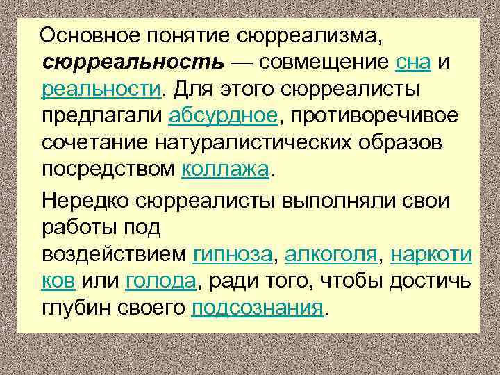  Основное понятие сюрреализма, сюрреальность — совмещение сна и реальности. Для этого сюрреалисты предлагали