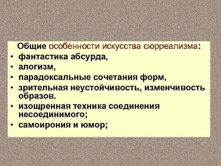  Общие особенности искусства сюрреализма: • фантастика абсурда, • алогизм, • парадоксальные сочетания форм,