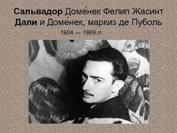 Сальвадор Доме нек Фелип Жасинт Дали и Доме нек, маркиз де Пуболь 1904 —