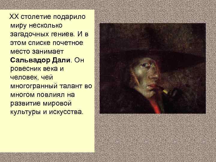  ХХ столетие подарило миру несколько загадочных гениев. И в этом списке почетное место