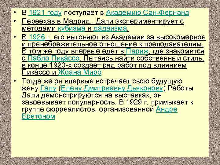  • В 1921 году поступает в Академию Сан-Фернанд • Переехав в Мадрид, Дали