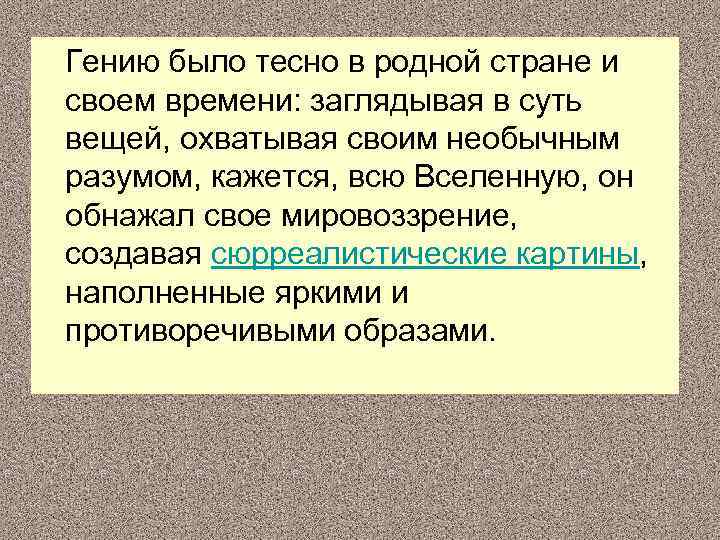  Гению было тесно в родной стране и своем времени: заглядывая в суть вещей,