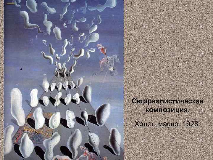 Сюрреалистическая композиция. Холст, масло. 1928 г 