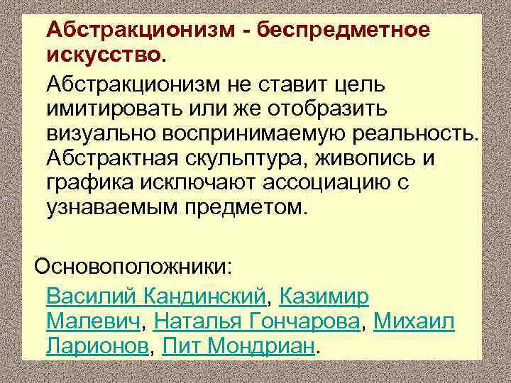  Абстракционизм - беспредметное искусство. Абстракционизм не ставит цель имитировать или же отобразить визуально