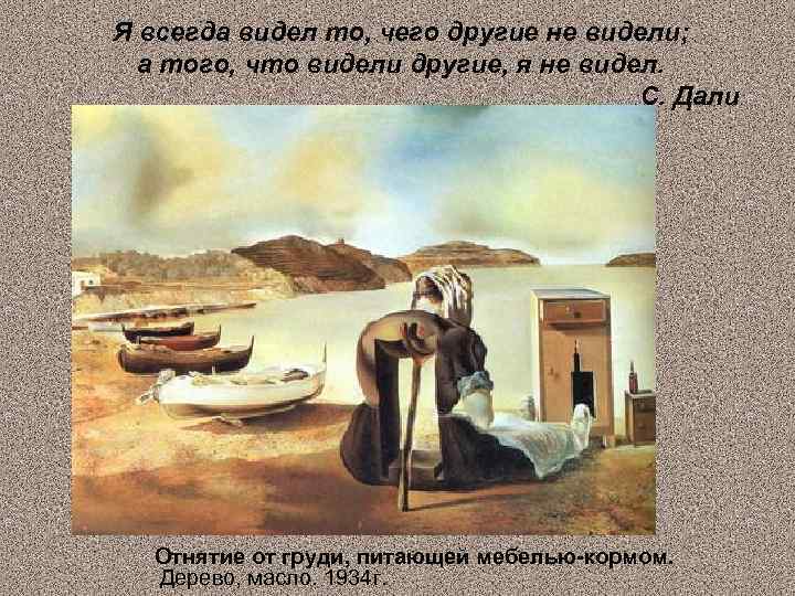 Я всегда видел то, чего другие не видели; а того, что видели другие, я