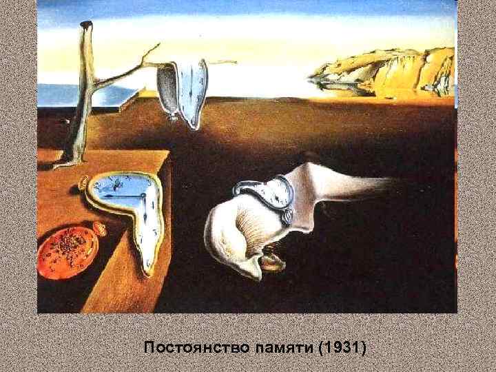 Постоянство памяти (1931) 