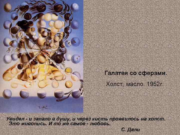  Галатея со сферами. Холст, масло. 1952 г. Увидел - и запало в душу,