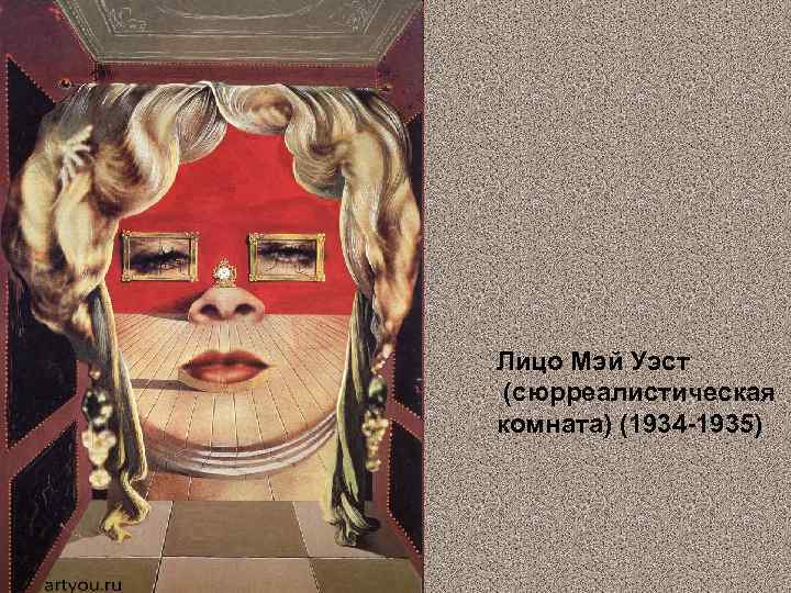 Лицо Мэй Уэст (сюрреалистическая комната) (1934 -1935) 