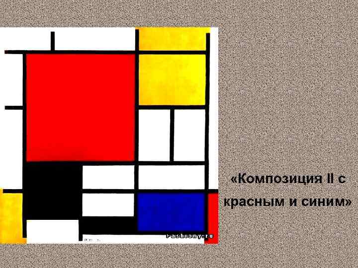  «Композиция II с красным и синим» 